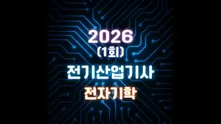 [26년 1회 전기산업기사 CBT 복원] 전자기학