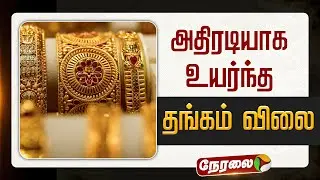 🔴BREAKING | அதிரடியாக உயர்ந்த தங்கம் விலை | Gold Price