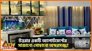 উত্তরার একটি অ্যাপার্টমেন্টের সাজানো-গোছানো অন্দরসজ্জা | Nirman Roshyan | Episode 104 | May 03, 2025