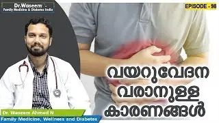 വയറുവേദന വരാനുള്ള കാരണങ്ങൾ.. | Dr Waseem | Episode 98 | Malayalam Health Tips