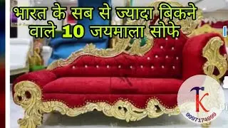Latest Wedding Chairs, Jaimala Sofa, Raja Rani Sofa, Largest Manufacturer, Wholesale price, #wedding