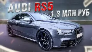 КУПИЛ САМУЮ ДЕШЕВУЮ AUDI RS5 В РОССИИ!