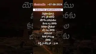 AUGUST 7,2024 PANCHANGAM #panchangam#astrology #goodtime#varjyam#sravanamasam