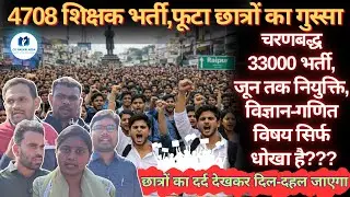4708 शिक्षक भर्ती,फूटा छात्रों का गुस्सा🔥 || 33000 भर्ती,जून तक नियुक्ति,विज्ञान-गणित विषय धोखा है??