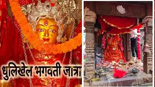 Dhulikhel Bhagwati Jatra 2082 | Newari Jatra & Cultural Heritage