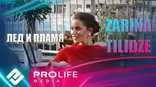 Zarina Tilidze - Лед и пламя (Премьера 2025)