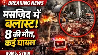 Syria Bomb Blast: Terrible bomb blast in Syria Mosque | Explosion | Breaking News