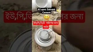 A1 company Upvc solvent Cement 🤭 #a1 #anowergroup #shorts #sanitaryfitting