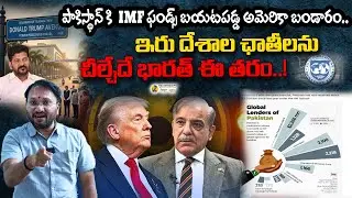 పాకిస్థాన్ కి  IMF ఫండ్స్ బయటపడ్డ అమెరికా బండారం.. ఇరు దేశాల ఛాతీలను చీల్చేదే భారత్ ఈ తరం..|