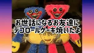 お世話になるお友達にデコロールケーキ焼いたよ