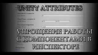 Unity Attributes - Упрощение работы с данными в инспекторе