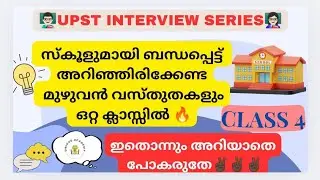 👩🏻‍🏫UPST INTERVIEW SERIES👨🏻‍🏫 📚സ്കൂളുമായി ബന്ധപ്പെട്ട പ്രധാന വസ്തുതകൾ 📚 CLASS - 4 #upst #interview