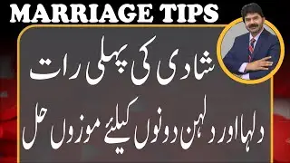 Wedding Night | A suitable solution for groom & bride 1st night | Akhter Abbas Videos | Urdu / Hindi