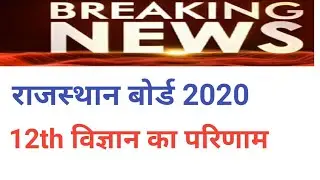 RBSE 2020 12th विज्ञान (science) Result date |rajasthan board 12th science result kb ayega