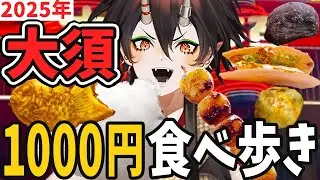 【名古屋】大須商店街！1000円で限界まで食べ歩きしてみた【VTuber／裏名古屋奇譚】#名古屋グルメ