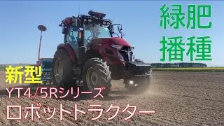 【ロボットトラクター】圃場の9割が全自動作業？緑肥播種で実験!
