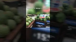 Фрукты и овощи в Мехико. Цены.