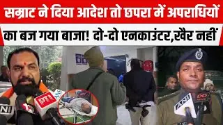 Chapra Saran: Samrat की पुलिस ने अपराधियों का बजाया बैंड, दौड़ा-दौड़ा कर एनकाउंटर