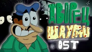 Дворец Шаурмы OST - 