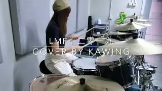 LMF | 二零一九 | Drum Cover by Kawing