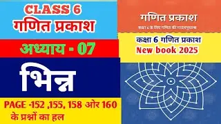 Ch-7 | भिन्न | Class 6 गणित प्रकाश Chapter 7 | पेज नंबर 152, 155, 158 और 160 के सभी प्रश्नों के हल 