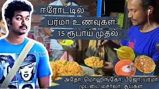 ஈரோட்டில் பர்மா உணவுகள் வெரும் 15 ரூபாய் முதல்🔥 #foodie #erode #streetfood #snacks