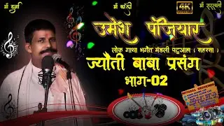 jyoti Baba bhagait #umesh_panjiyar | umesh panjiyar bhagait patuaha | bhagait shyamal digital studio