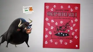 Лиф Монро. Фердинанд 3+ | Детская книжная полка
