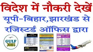 up Bihar GULF JOB