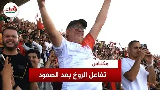 ادريس الروخ يتفاعل مع صعود النادي المكناسي للقسم الممتاز بعد 11 سنة من الغياب