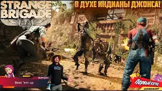 БРИГАДА ИНДИАНЫ ДЖОНСА! Strange Brigade - ПРОТИВ МУМИЙ! (PC)