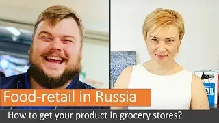 Как работать с продуктовыми розничными сетями? [подсказки из России с субтитрами]