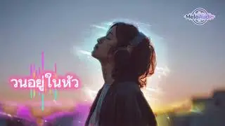 วนอยู่ในหัว - MeloAudio (Official Audio)