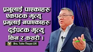 Tek Thapa  UK || परमप्रभुले तिमीहरूलाई ....दासत्वको घरबाट छुटकारा दिनुभयो। ( व्यवस्था ७:८ )
