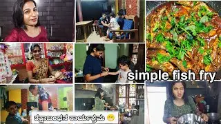 ಹೇಳುವವರಿಗೆ ನಮ್ಮ ಕಷ್ಟ ಅರ್ಥ ಆಗಲ್ಲ/ರಕ್ಷಾಬಂಧನದ ಕತೆ ನೋಡಿ🤦 Simple fish fry #kannadavlog2025 #dailyvlog