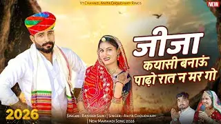 ।।जीजा कयासी बनाऊ पाड़ों रात न मर गो।।singer Anita choudhary ringus singer rajveer Saini new song 