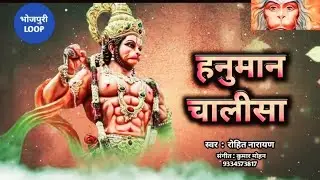 #VIDEO | हनुमान चालीसा  | Rohit Narayan New भजन  2023 | Hanuman Chalisa bhakti भजन