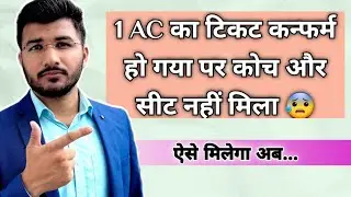 1 Ac ticket confirmed but no seat and coach number | first ac ticket not showing seat number irctc