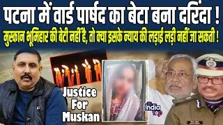 Patna में Ward पार्षद का बेटा बना दरिंदा ! Mushkan भूमिहार की बेटी नहीं है, तो क्या इसके न्याय की...