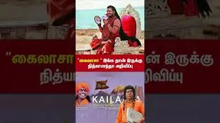 அட இங்கதான் கைலாசா இருக்கா | அதிரடியாக அறிவித்த நித்யானந்தா #nithyananda