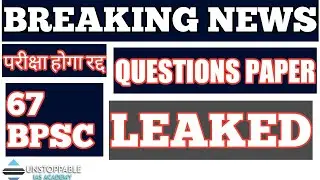 breaking news exam हुआ cancel :- 67 bpsc paper leak | bpsc 67question paper leak | bpsc 67 paper out
