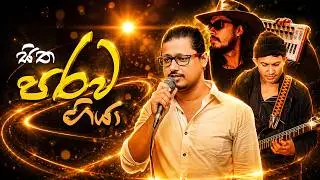 Nimesh Wijethunga - සිත පරව ගියා | Chandana Liyanaarachchi ( Naada one studio )
