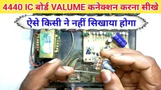 ऐसे किया जाता है VALUME कनेक्शन ✅ | HOW TO CONNECT VOLUME CONTROL IN A AMPLIFIER BOARD