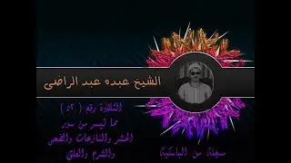 الشيخ عبده عبد الراضي ۞ الحشر والنازعات والضحى والشرح والعلق ۞ من الباسكيه
