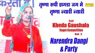 तृष्णा रुपी झगड़ा जग में या तृष्णा न्यारी न्यारी_Superhit Ragni I Full Kheda Gaushala Ragni 2\Sonotek
