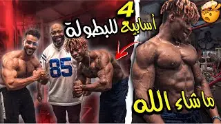 لقاء مع بطل كبييير ✈️🔥 ما شاء الله مستوى و عقلية 👌 ثلاتة حصص فنهار 🤯🔥 4 أسابيع للبطولة |PUSH DAY