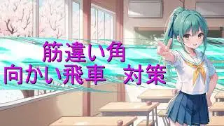 筋違い角向かい飛車 対策