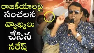 Actor Naresh Sensational Speech About Politics | Telugu Varthalu