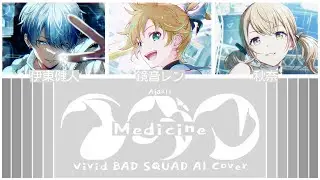 【Kohane Azusawa, Aoyagi Toya + Len】イガク (Medicine) || AI Cover [KAN/ROM/ENG Lyrics]
