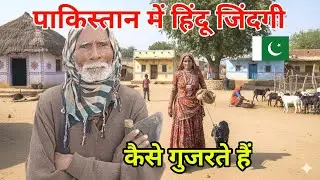 Hindu village life in Pakistan | पाकिस्तान में हिंदू कैसे रहते हैं | Shivji Thakur vlogs 